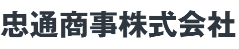 忠通商事株式会社